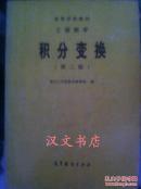 工程数学.积分变换 第三版 南京工学院 高等教育出版社 9787040025712