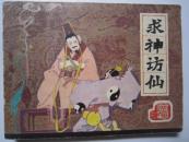 求神访仙-前汉演义之19