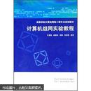 高等学校计算机网络工程专业规划教材：计算机组网实验教程