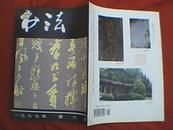 书法 1997年第6期（本期重点推出刘惠民、陶经新、于书亭、张继等书法名家专题，并刊有清。龚贤以及王爱平、沈怒吼、李建国、秦峄宁、陈玉川、刘开云、杨辅才、周殿鹏、周锡康、杨树声、张建斌的书法篆刻精品）