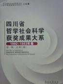 四川省哲学社会科学获奖成果大系 1992-1993年卷 第一辑 总第22辑