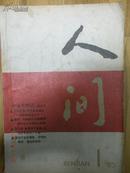 13）（创刊号）1985年小说与传记双月刊《人间》一厚册