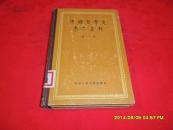 中国哲学史参考资料(第一集)