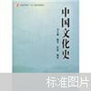 普通高等教育“十五”国家级规划教材：中国文化史