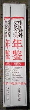 年间类：中国对外文化交流年鉴、对港澳台文化交流年鉴 2010 年 两本1盒