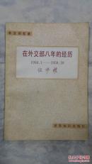 在外交部八年的经历（1950---1958）