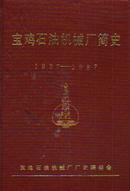 宝鸡石油机械厂简史1937--1987