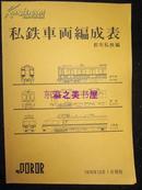 私铁车辆编成表/1979年到2004年共26册/都市私铁/日本铁路/日本私营铁路