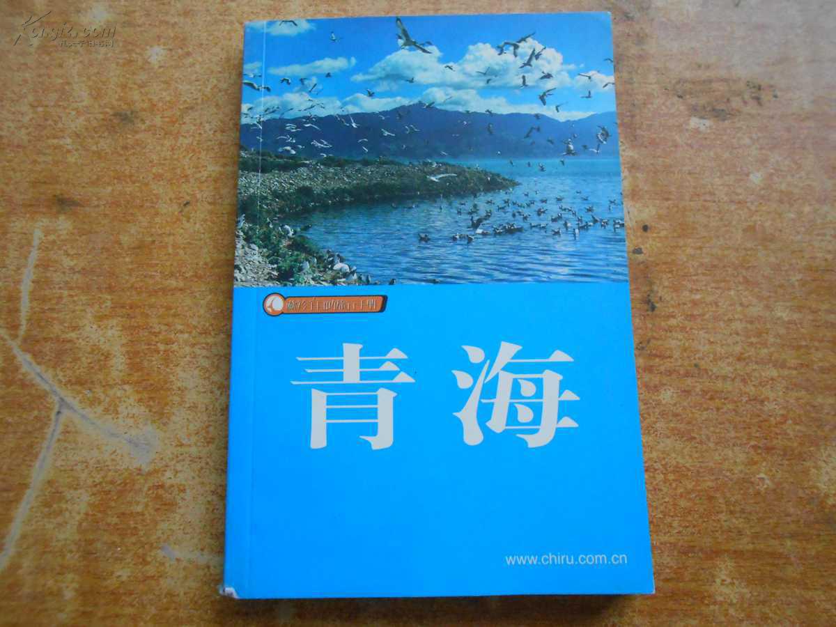 藏羚羊自助旅行手册--青海