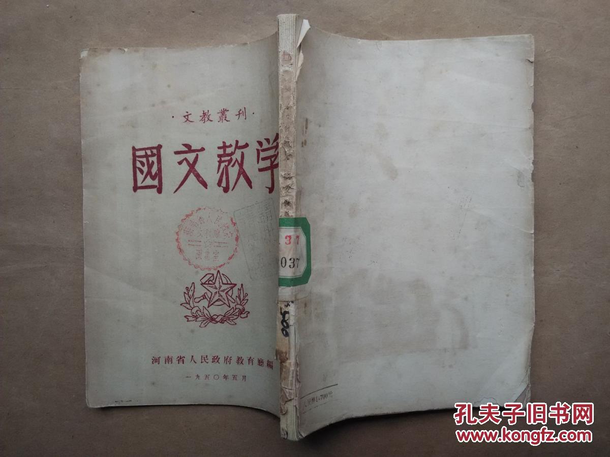 文教丛刊：国文教学（繁体竖版 1950年印 馆藏有章）