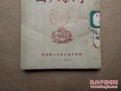 文教丛刊：国文教学（繁体竖版 1950年印 馆藏有章）