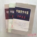 中国哲学年鉴：1982、1983、1984、三本和售（一版一印）