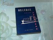 钢铁元素滴点法