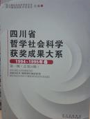 四川省哲学社会科学获奖成果大系 1994-1995年卷 第一辑 总第26辑