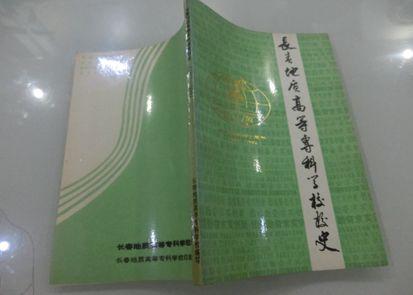 长春地质高等专科学校校史（1952――1992）