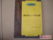 中国油藏开发模式丛书：濮城西沙二气顶油藏  16开