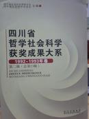 四川省哲学社会科学获奖成果大系 1992-1993年卷 第二辑 总第23辑