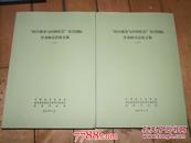 "抗日战争与中国社会"宜昌国际学术研讨会论文集]上下一套16开,网上就此一套