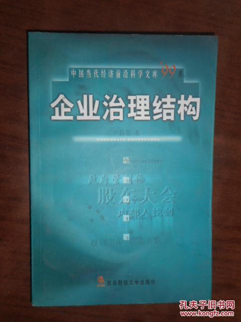 企業(yè)治理結(jié)構(gòu)（中國當代經(jīng)濟前沿科學文庫，99年8月1版1印2.000冊）