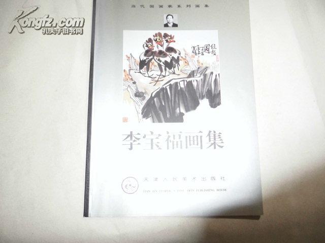 李寶福畫集【一版一印僅印3000冊】