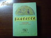 古汉语常用字字典:1998年版