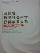 四川省哲学社会科学获奖成果大系 1996-1997年卷 第一辑 总第31辑