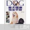 爱犬健康完全手册