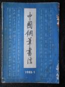 13）【创刊号】1985年发行《中国钢笔书法》一册