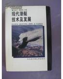 现代潜艇技术及发展（精装带护封 仅印1000册）