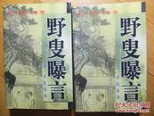 天下第一奇书；野叟曝言..上下册全.1999年一版一印