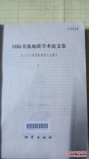 国际交流地质学术论文集--为二十七届国际地质大会撰写.【1、3】两册。。有现货请放心订购