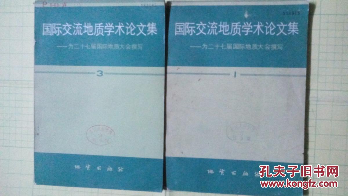 国际交流地质学术论文集--为二十七届国际地质大会撰写.【1、3】两册。。有现货请放心订购