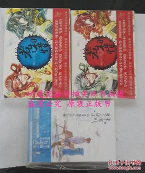 懒水《若相惜（上下）完结》左瞳《季凉川，爱了你这么多年》正版全新3本不拆