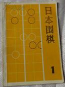 日本围棋【第1集】