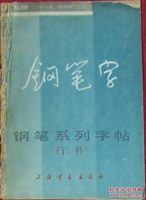 钢笔字 钢笔系列字帖 行书（第五册）