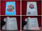 《家庭养花技术手册》，李真著，中国农业1998.5出版418页，738号，连环画