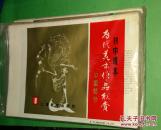 初中课本历代美术作品欣赏 （中国部分1 、2合售）38张全