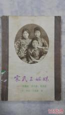宋氏三姐妹