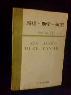 新疆.地学.研究【1995年一版一印 2000册】