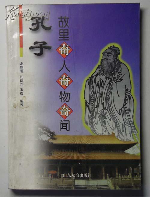 孔子故里奇人奇物奇聞