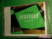 初中课本历代美术作品欣赏 外国部分 2 【17张全】