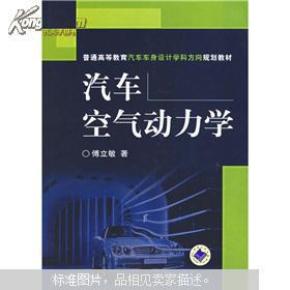 普通高等教育汽车车身设计学科方向规划教材：汽车空气动力学