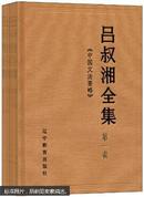 【保正版现货】吕叔湘全集(套装共19册全) 硬精装