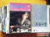英语世界  双月刊（1983年~1993年 共61本合售）具体目录见详细描述