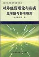 对外经贸理论与实务思考题与参考答案