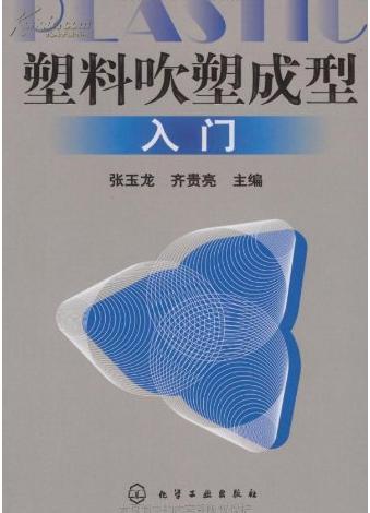 吹塑模、吹塑成型模具加工技术及应用
