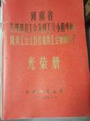 河南省先进基层工会先进工会小组（车间）  优秀工会工作者优秀工会积极分子光荣册