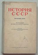 ИСТОРИЯ СССР КРАТКИЙ КУРС（苏联历史简要读本 四年级用）刘保民签名本