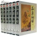 本草纲目 全套正版 插图白话本全6卷16开精装 中国书店 中医养生