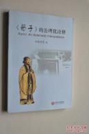 《荀子》的公理化诠释【荀子在批判总结先秦诸子思想的基础上，大力推动儒家思想的发展。提出“明于天人之分”的自然观，“性恶论”的道德观，“礼仪之治”的社会历史观，王霸兼用，等】【导读。引论——从孔孟到荀子。定义、基本假设及公理。明分使群篇。隆礼重法篇。化性起伪篇。王霸兼用篇。跋（彰显使命，文化育人。祠尊紫阳，传承创新）。后记：隆礼尊贤，重法爱民。】